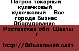 Патрон токарный 3 кулачковый, 4 кулачковый. - Все города Бизнес » Оборудование   . Ростовская обл.,Шахты г.